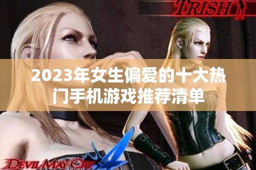 2023年女生偏爱的十大热门手机游戏推荐清单