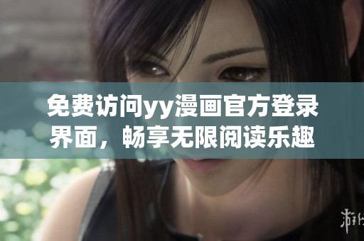免费访问yy漫画官方登录界面，畅享无限阅读乐趣