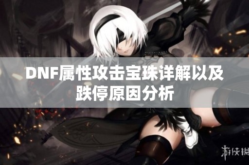 DNF属性攻击宝珠详解以及跌停原因分析