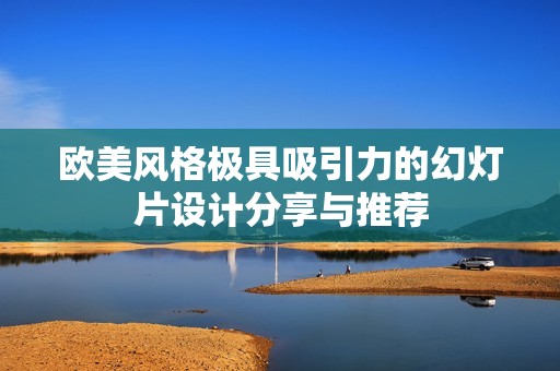 欧美风格极具吸引力的幻灯片设计分享与推荐