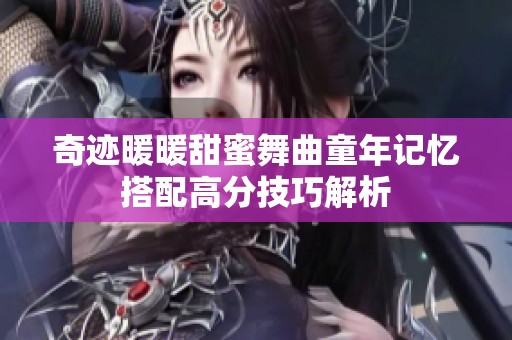 奇迹暖暖甜蜜舞曲童年记忆搭配高分技巧解析