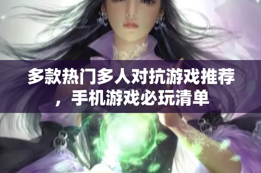 多款热门多人对抗游戏推荐，手机游戏必玩清单