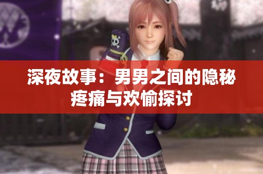 深夜故事：男男之间的隐秘疼痛与欢愉探讨