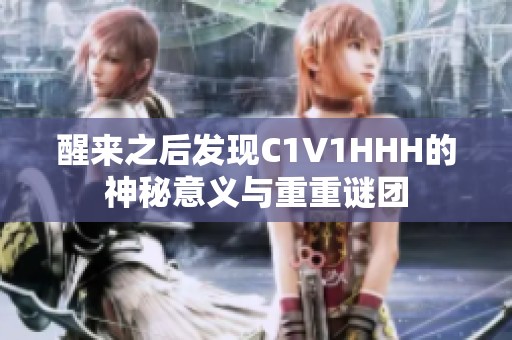 醒来之后发现C1V1HHH的神秘意义与重重谜团