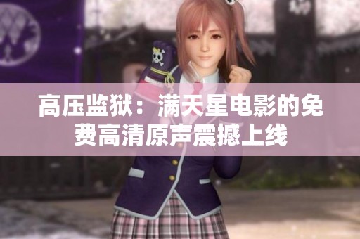 高压监狱：满天星电影的免费高清原声震撼上线