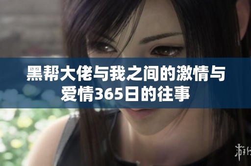 黑帮大佬与我之间的激情与爱情365日的往事