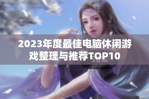 2023年度最佳电脑休闲游戏整理与推荐TOP10