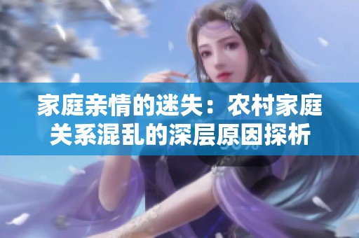 家庭亲情的迷失：农村家庭关系混乱的深层原因探析