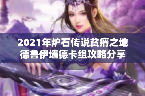 2021年炉石传说贫瘠之地德鲁伊墙德卡组攻略分享