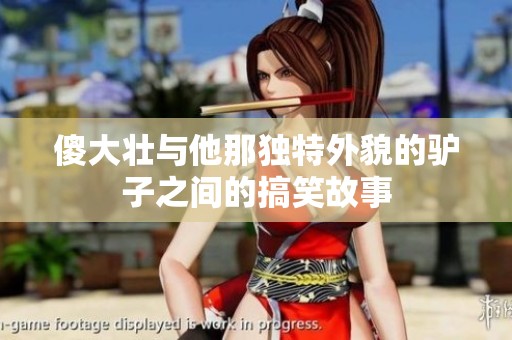 傻大壮与他那独特外貌的驴子之间的搞笑故事