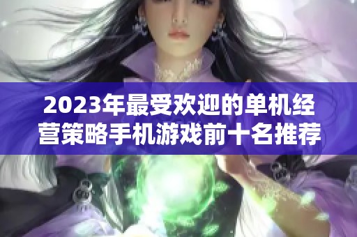 2023年最受欢迎的单机经营策略手机游戏前十名推荐