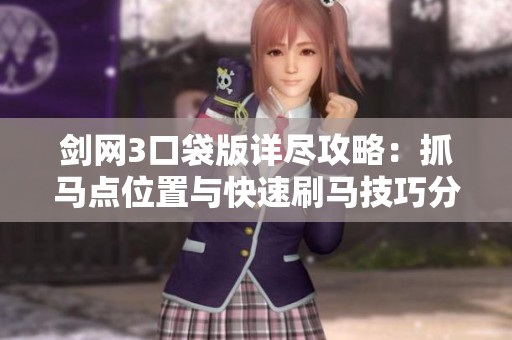 剑网3口袋版详尽攻略：抓马点位置与快速刷马技巧分享