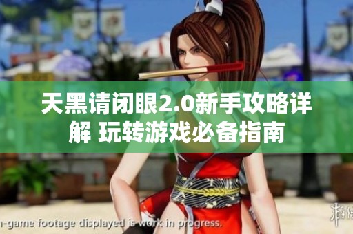 天黑请闭眼2.0新手攻略详解 玩转游戏必备指南