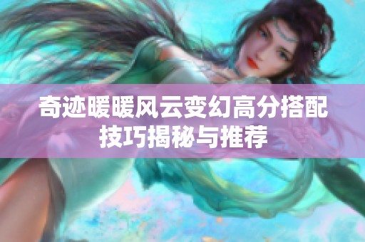 奇迹暖暖风云变幻高分搭配技巧揭秘与推荐