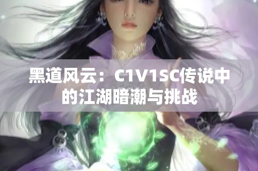 黑道风云：C1V1SC传说中的江湖暗潮与挑战