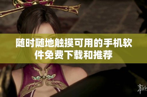 随时随地触摸可用的手机软件免费下载和推荐