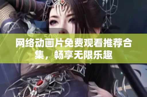网络动画片免费观看推荐合集，畅享无限乐趣