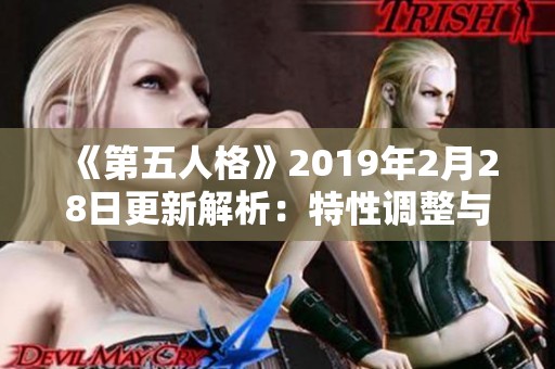 《第五人格》2019年2月28日更新解析：特性调整与优化全面梳理