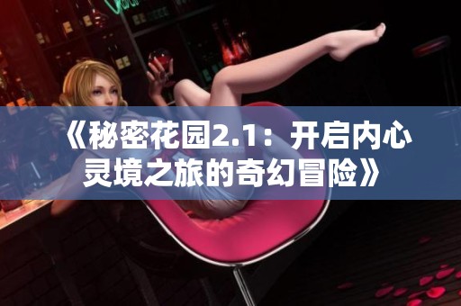 《秘密花园2.1：开启内心灵境之旅的奇幻冒险》