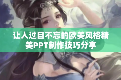 让人过目不忘的欧美风格精美PPT制作技巧分享
