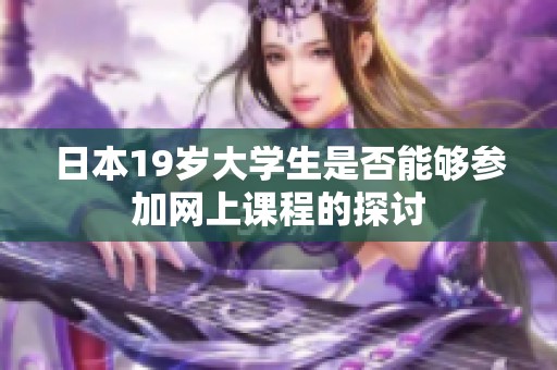 日本19岁大学生是否能够参加网上课程的探讨