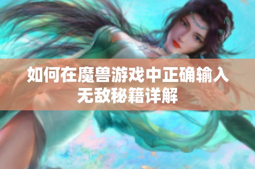 如何在魔兽游戏中正确输入无敌秘籍详解