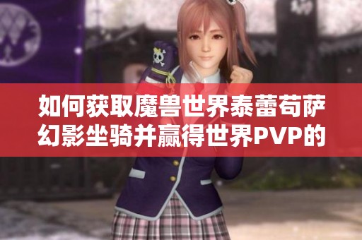 如何获取魔兽世界泰蕾苟萨幻影坐骑并赢得世界PVP的胜利策略