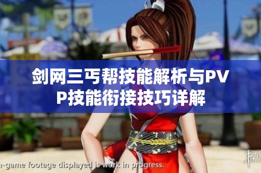 剑网三丐帮技能解析与PVP技能衔接技巧详解