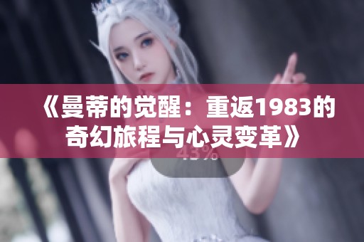《曼蒂的觉醒：重返1983的奇幻旅程与心灵变革》