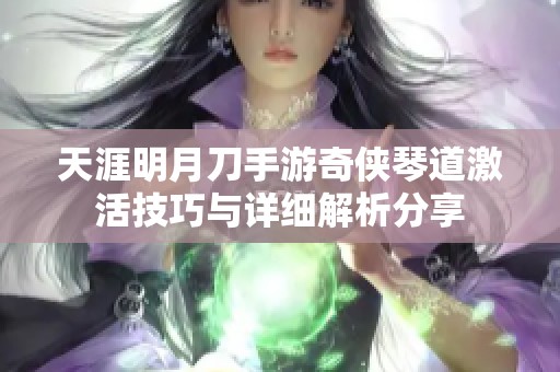 天涯明月刀手游奇侠琴道激活技巧与详细解析分享