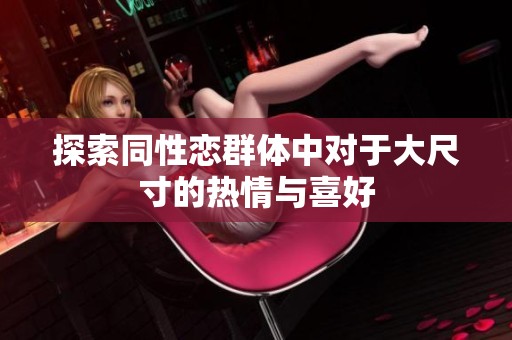 探索同性恋群体中对于大尺寸的热情与喜好