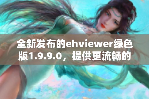 全新发布的ehviewer绿色版1.9.9.0，提供更流畅的使用体验