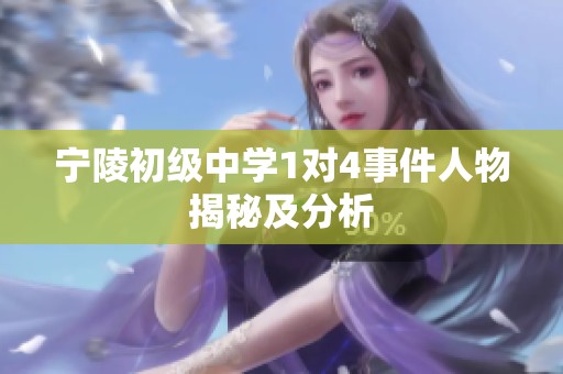 宁陵初级中学1对4事件人物揭秘及分析