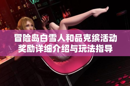 冒险岛白雪人和品克缤活动奖励详细介绍与玩法指导