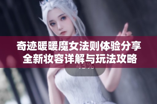 奇迹暖暖魔女法则体验分享 全新妆容详解与玩法攻略