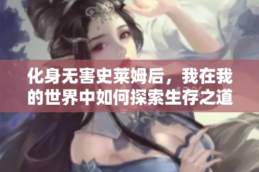 化身无害史莱姆后，我在我的世界中如何探索生存之道