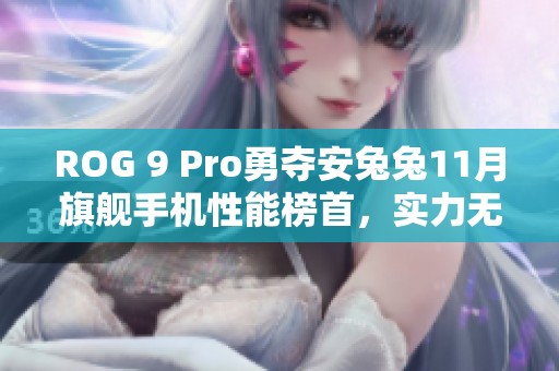 ROG 9 Pro勇夺安兔兔11月旗舰手机性能榜首，实力无可匹敌