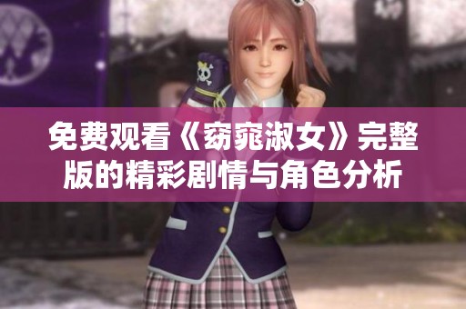免费观看《窈窕淑女》完整版的精彩剧情与角色分析