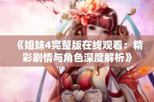 《姐妹4完整版在线观看：精彩剧情与角色深度解析》