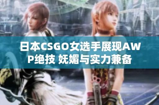 日本CSGO女选手展现AWP绝技 妩媚与实力兼备