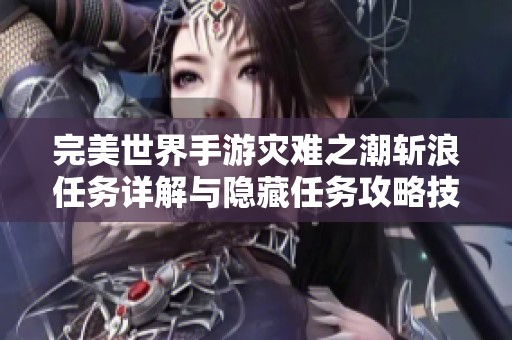完美世界手游灾难之潮斩浪任务详解与隐藏任务攻略技巧分享