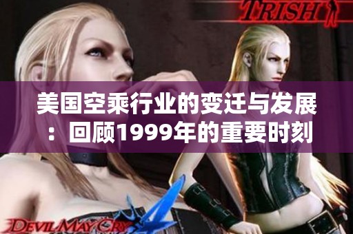 美国空乘行业的变迁与发展：回顾1999年的重要时刻