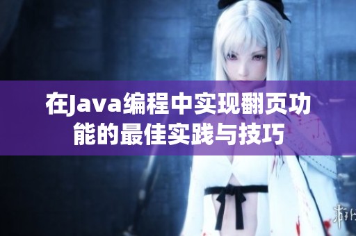 在Java编程中实现翻页功能的最佳实践与技巧