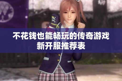 不花钱也能畅玩的传奇游戏新开服推荐表