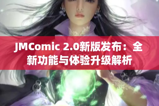JMComic 2.0新版发布：全新功能与体验升级解析