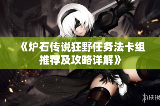 《炉石传说狂野任务法卡组推荐及攻略详解》
