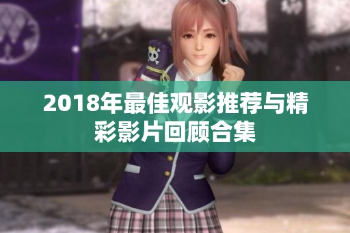 2018年最佳观影推荐与精彩影片回顾合集