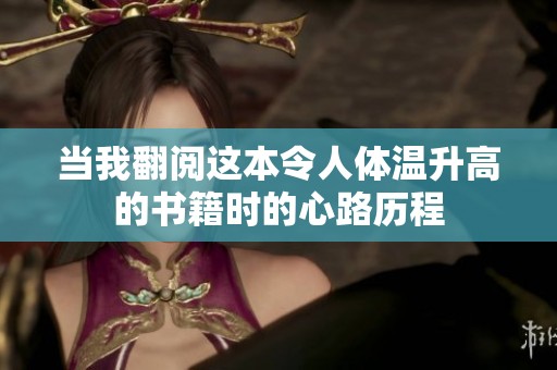 当我翻阅这本令人体温升高的书籍时的心路历程