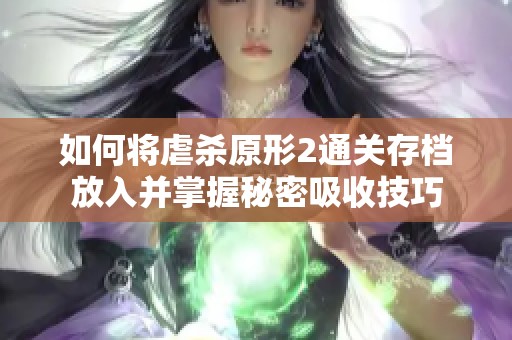 如何将虐杀原形2通关存档放入并掌握秘密吸收技巧