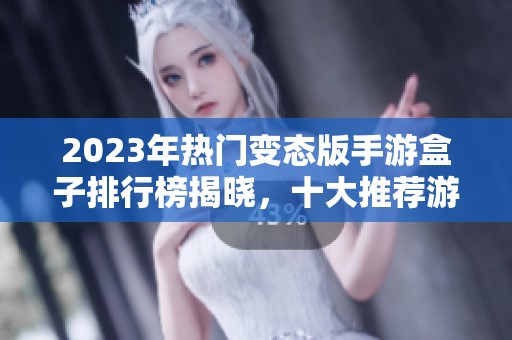 2023年热门变态版手游盒子排行榜揭晓，十大推荐游戏清单分享